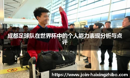 成都足球队在世界杯中的个人能力表现分析与点评