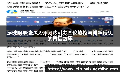 足球明星遭遇恶评风波引发舆论热议与粉丝反思的背后故事