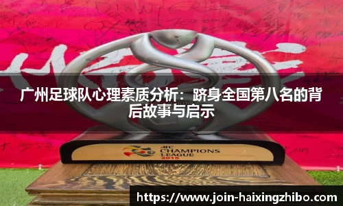 广州足球队心理素质分析：跻身全国第八名的背后故事与启示