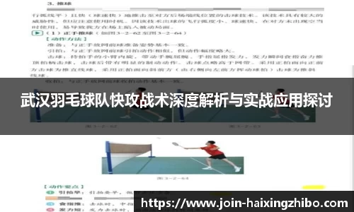 武汉羽毛球队快攻战术深度解析与实战应用探讨