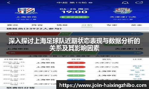 深入探讨上海足球队近期状态表现与数据分析的关系及其影响因素