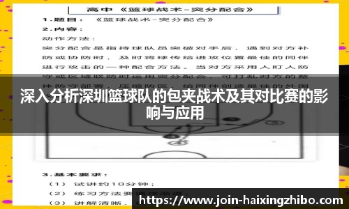 深入分析深圳篮球队的包夹战术及其对比赛的影响与应用