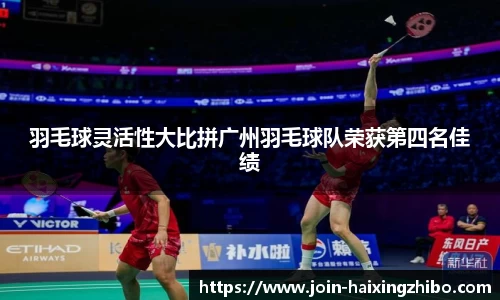 羽毛球灵活性大比拼广州羽毛球队荣获第四名佳绩
