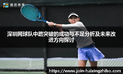 深圳网球队中路突破的成功与不足分析及未来改进方向探讨