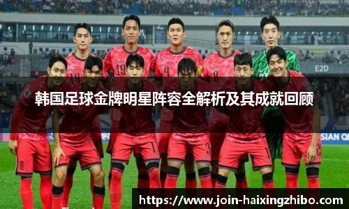 韩国足球金牌明星阵容全解析及其成就回顾