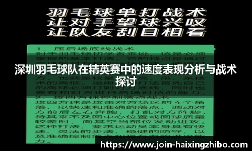 深圳羽毛球队在精英赛中的速度表现分析与战术探讨