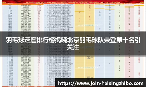 羽毛球速度排行榜揭晓北京羽毛球队荣登第十名引关注