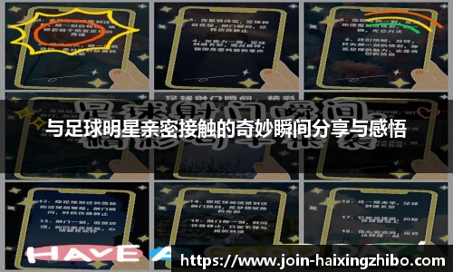 与足球明星亲密接触的奇妙瞬间分享与感悟
