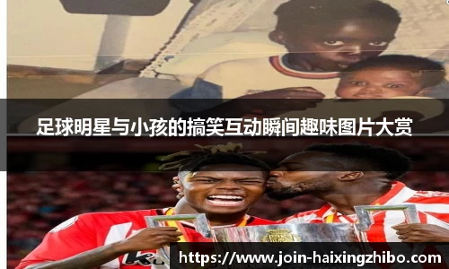 足球明星与小孩的搞笑互动瞬间趣味图片大赏