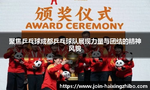 聚焦乒乓球成都乒乓球队展现力量与团结的精神风貌