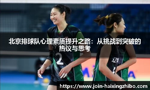 北京排球队心理素质提升之路：从挑战到突破的热议与思考
