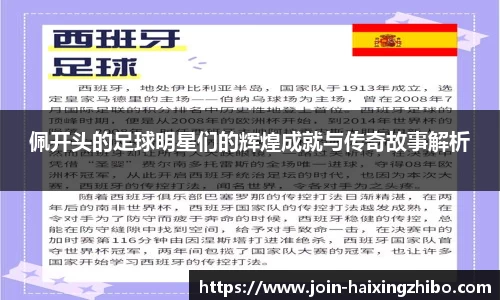 佩开头的足球明星们的辉煌成就与传奇故事解析