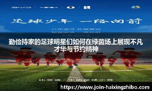 勤俭持家的足球明星们如何在绿茵场上展现不凡才华与节约精神