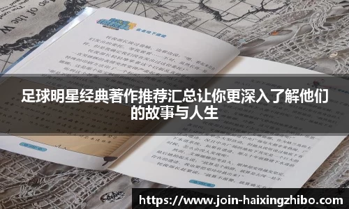 足球明星经典著作推荐汇总让你更深入了解他们的故事与人生