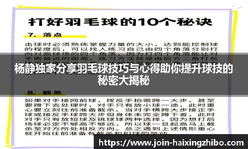 杨静独家分享羽毛球技巧与心得助你提升球技的秘密大揭秘