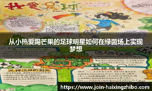从小热爱踢芒果的足球明星如何在绿茵场上实现梦想