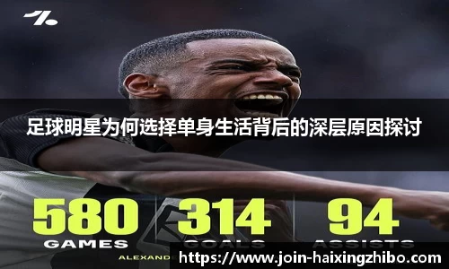 足球明星为何选择单身生活背后的深层原因探讨