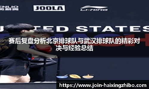赛后复盘分析北京排球队与武汉排球队的精彩对决与经验总结