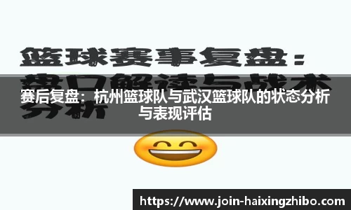 赛后复盘：杭州篮球队与武汉篮球队的状态分析与表现评估