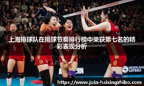 上海排球队在排球节奏排行榜中荣获第七名的精彩表现分析