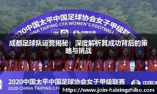 成都足球队运营揭秘：深度解析其成功背后的策略与挑战