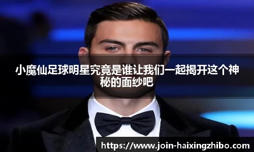 小魔仙足球明星究竟是谁让我们一起揭开这个神秘的面纱吧
